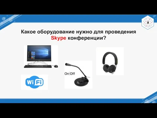 Какое оборудование нужно для проведения Skype конференции?