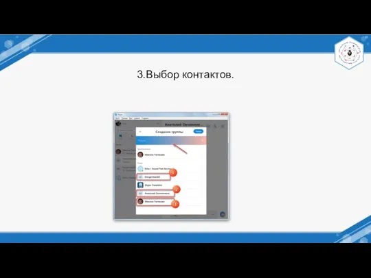 3.Выбор контактов.