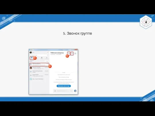 5. Звонок группе