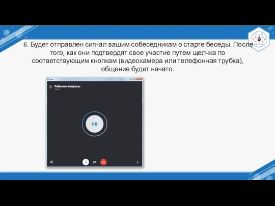 6. Будет отправлен сигнал вашим собеседникам о старте беседы. После того, как