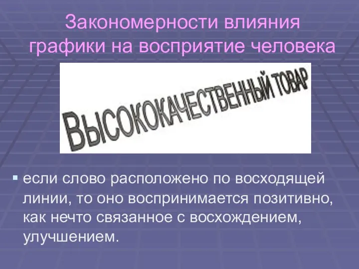 Закономерности влияния графики на восприятие человека если слово расположено по восходящей линии,