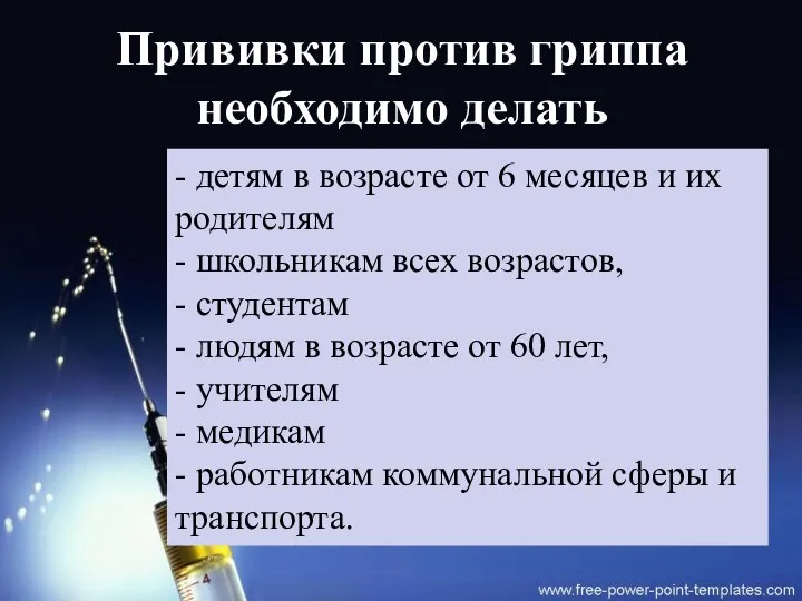 Прививки против гриппа необходимо делать - детям в возрасте от 6 месяцев