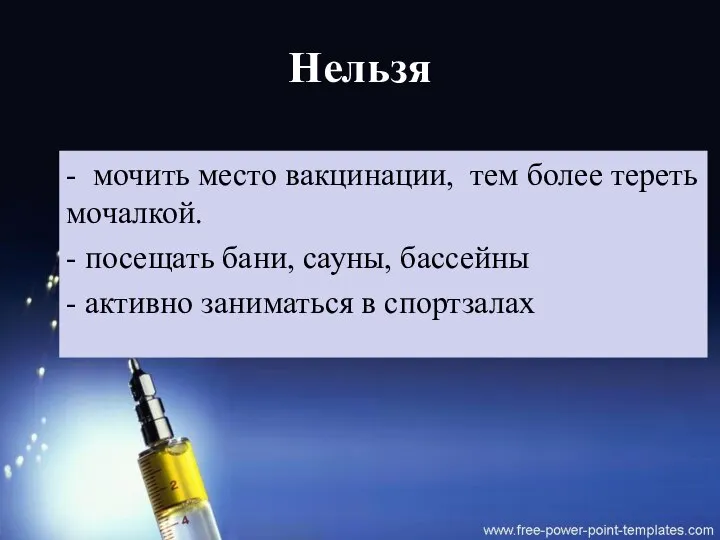 Нельзя - мочить место вакцинации, тем более тереть мочалкой. - посещать бани,