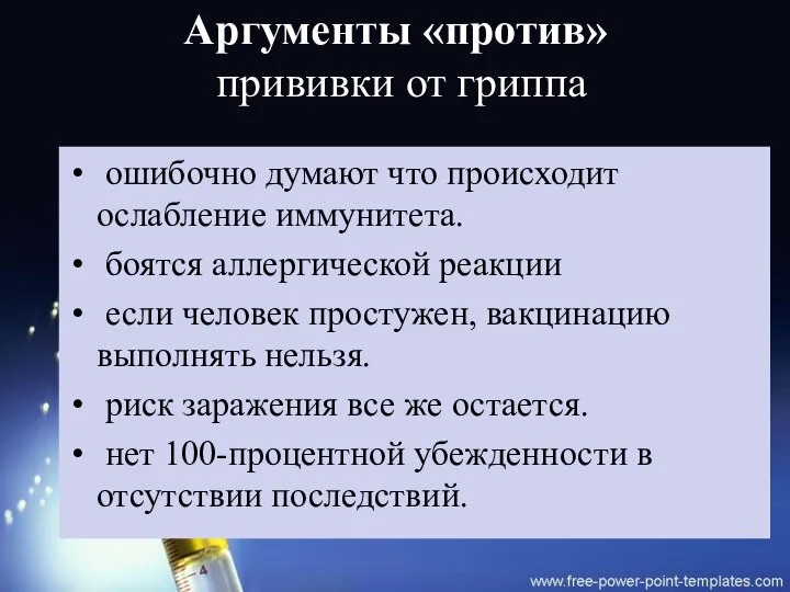 Аргументы «против» прививки от гриппа ошибочно думают что происходит ослабление иммунитета. боятся