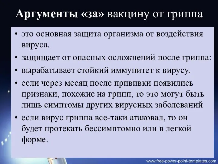 Аргументы «за» вакцину от гриппа это основная защита организма от воздействия вируса.