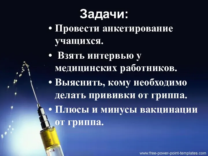 Задачи: Провести анкетирование учащихся. Взять интервью у медицинских работников. Выяснить, кому необходимо