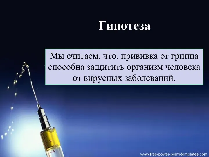 Гипотеза Мы считаем, что, прививка от гриппа способна защитить организм человека от вирусных заболеваний.