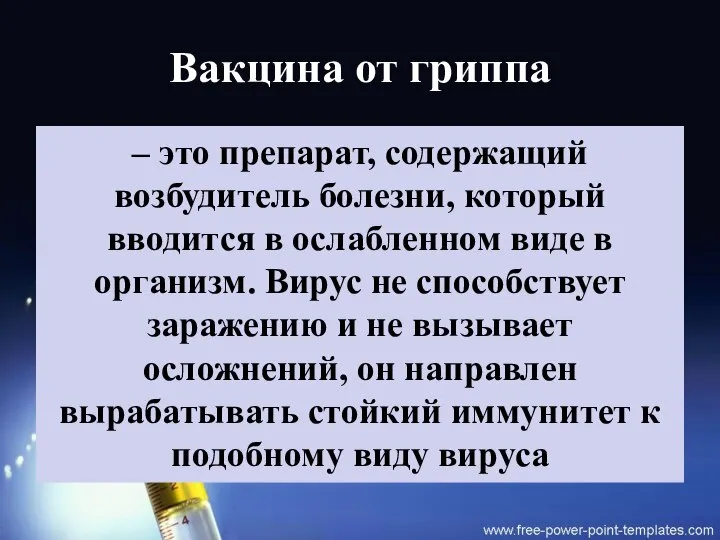 Вакцина от гриппа – это препарат, содержащий возбудитель болезни, который вводится в