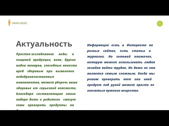 Актуальность Простое исследование воды и пищевой продукции, вина, других видов товаров, способных