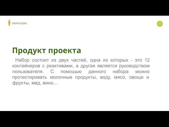 Продукт проекта ЛАНЧ БОКС Набор состоит из двух частей, одна из которых