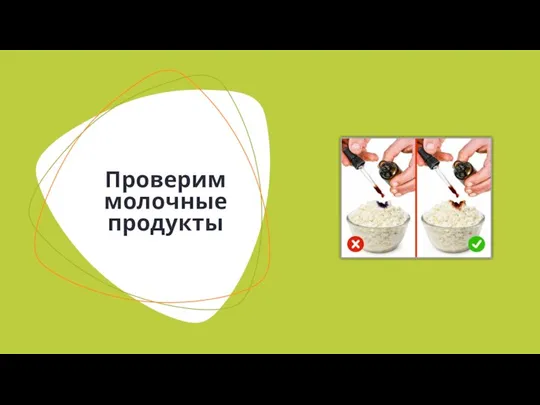 Проверим молочные продукты