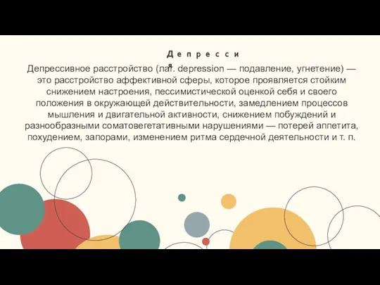 Депрессивное расстройство (лат. depression — подавление, угнетение) — это расстройство аффективной сферы,