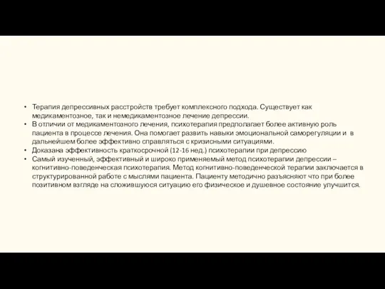 Терапия депрессивных расстройств требует комплексного подхода. Существует как медикаментозное, так и немедикаментозное