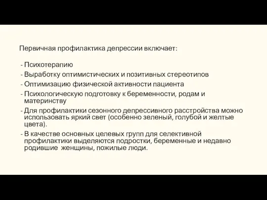 Первичная профилактика депрессии включает: Психотерапию Выработку оптимистических и позитивных стереотипов Оптимизацию физической