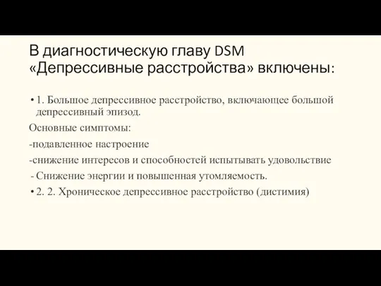 В диагностическую главу DSM «Депрессивные расстройства» включены: 1. Большое депрессивное расстройство, включающее