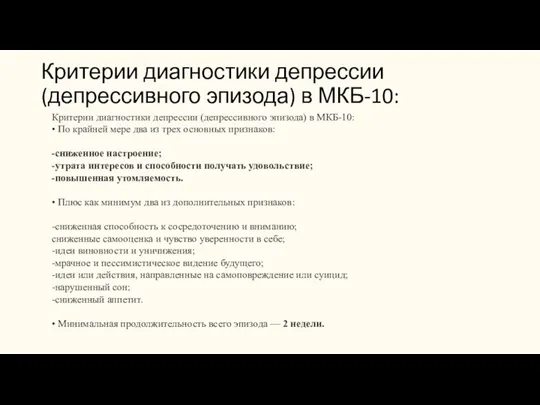 Критерии диагностики депрессии (депрессивного эпизода) в МКБ-10: Критерии диагностики депрессии (депрессивного эпизода)