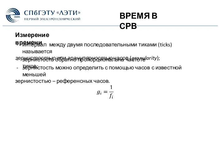 ВРЕМЯ В СРВ Измерение времени интервал между двумя последовательными тиками (ticks) называется