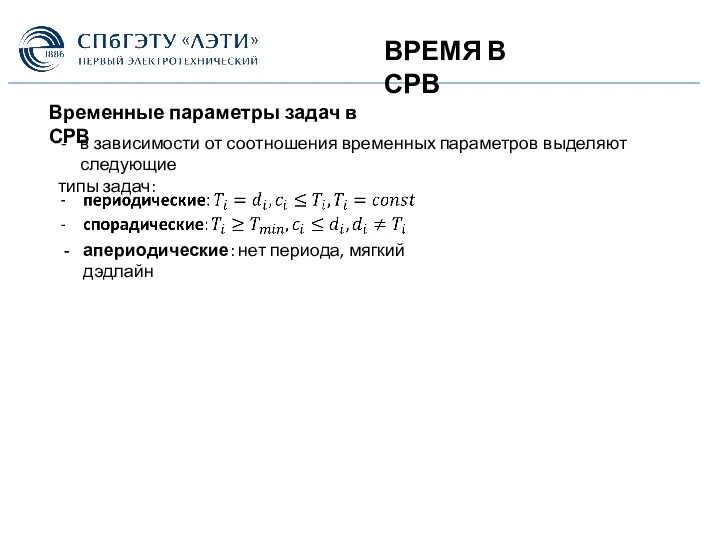 ВРЕМЯ В СРВ Временные параметры задач в СРВ в зависимости от соотношения