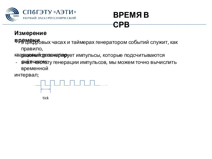 ВРЕМЯ В СРВ Измерение времени в цифровых часах и таймерах генератором событий