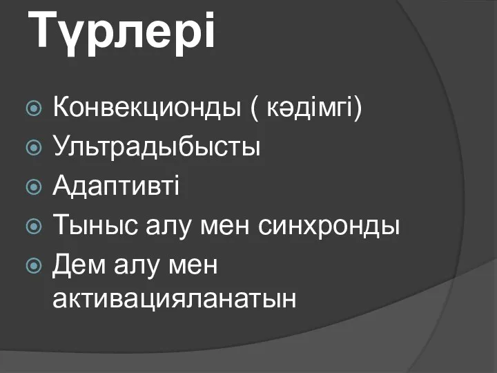 Түрлері Конвекционды ( кәдімгі) Ультрадыбысты Адаптивті Тыныс алу мен синхронды Дем алу мен активацияланатын