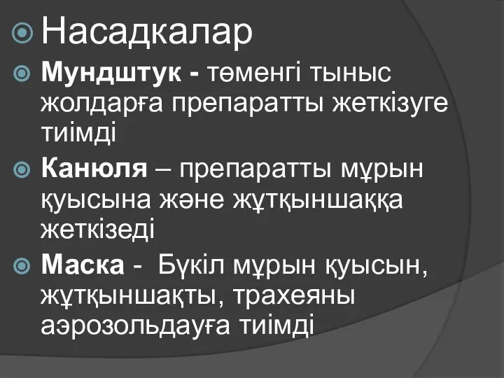 Насадкалар Мундштук - төменгі тыныс жолдарға препаратты жеткізуге тиімді Канюля – препаратты