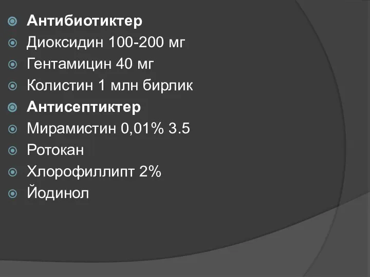 Антибиотиктер Диоксидин 100-200 мг Гентамицин 40 мг Колистин 1 млн бирлик Антисептиктер