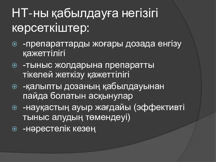 НТ-ны қабылдауға негізігі көрсеткіштер: -препараттарды жоғары дозада енгізу қажеттілігі -тыныс жолдарына препаратты