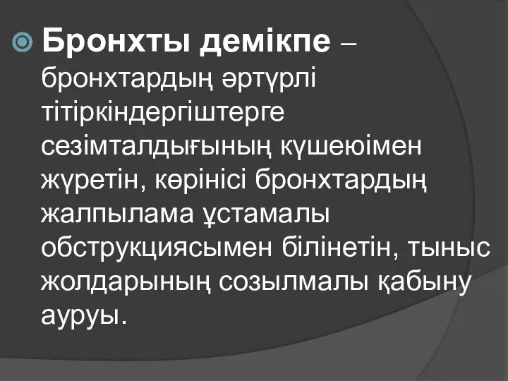 Бронхты демікпе – бронхтардың әртүрлі тітіркіндергіштерге сезімталдығының күшеюімен жүретін, көрінісі бронхтардың жалпылама