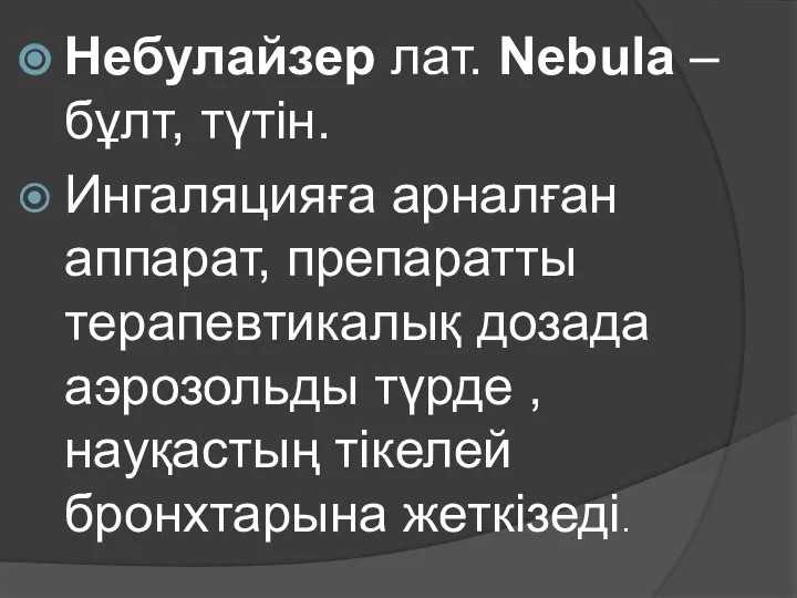 Небулайзер лат. Nebula – бұлт, түтін. Ингаляцияға арналған аппарат, препаратты терапевтикалық дозада