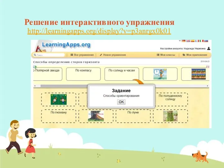 Решение интерактивного упражнения http://learningapps.org/display?v=p3anrgx0k01