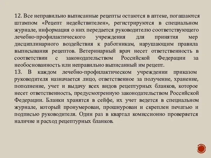 12. Все неправильно выписанные рецепты остаются в аптеке, погашаются штампом «Рецепт недействителен»,