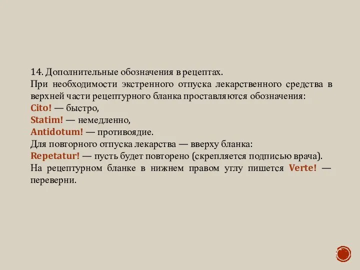 14. Дополнительные обозначения в рецептах. При необходимости экстренного отпуска лекарственного средства в