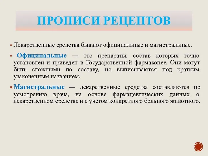 ПРОПИСИ РЕЦЕПТОВ Лекарственные средства бывают официнальные и магистральные. Официнальные — это препараты,