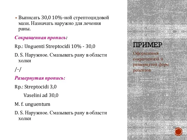 ПРИМЕР Выписать 30,0 10%-ной стрептоцидовой мази. Назначать наружно для лечения раны. Сокращенная