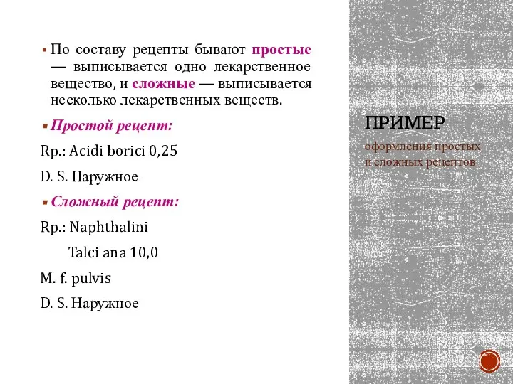 ПРИМЕР оформления простых и сложных рецептов По составу рецепты бывают простые —