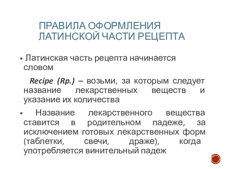 ПРАВИЛА ОФОРМЛЕНИЯ ЛАТИНСКОЙ ЧАСТИ РЕЦЕПТА Латинская часть рецепта начинается словом Recipe (Rp.)