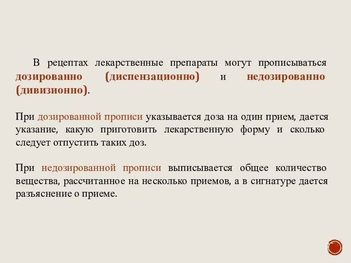 В рецептах лекарственные препараты могут прописываться дозированно (диспензационно) и недозированно (дивизионно). При