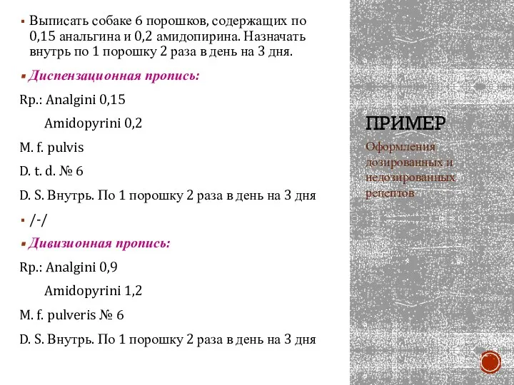 ПРИМЕР Выписать собаке 6 порошков, содержащих по 0,15 анальгина и 0,2 амидопирина.