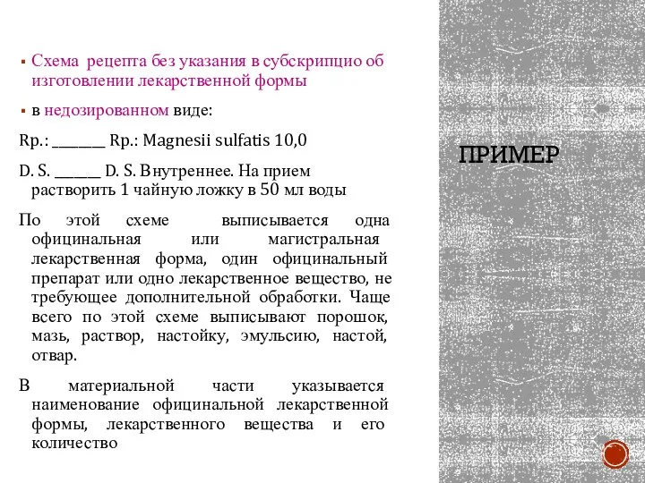 ПРИМЕР Схема рецепта без указания в субскрипцио об изготовлении лекарственной формы в