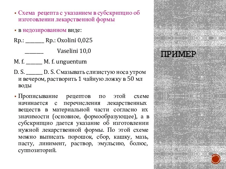 ПРИМЕР Схема рецепта с указанием в субскрипцио об изготовлении лекарственной формы в