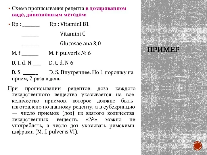 ПРИМЕР Схема прописывания рецепта в дозированном виде, дивизионным методом: Rp.: ________ Rp.: