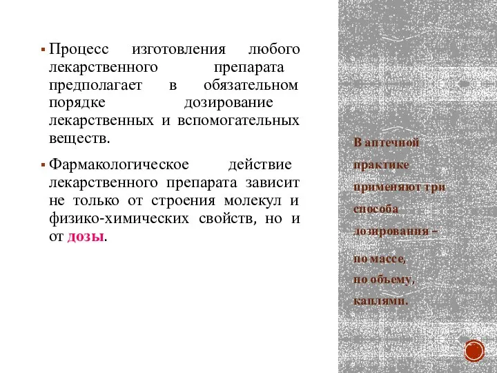 Процесс изготовления любого лекарственного препарата предполагает в обязательном порядке дозирование лекарственных и