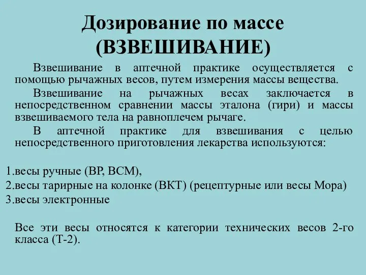 Дозирование по массе (ВЗВЕШИВАНИЕ) Взвешивание в аптечной практике осуществляется с помощью рычажных