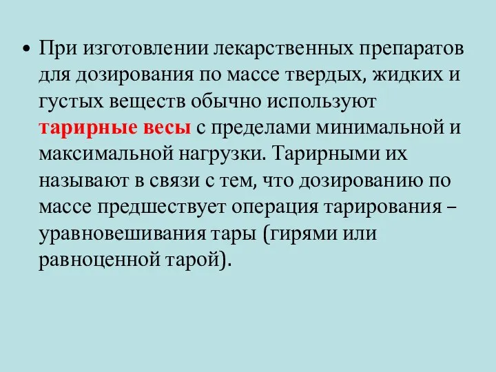 При изготовлении лекарственных препаратов для дозирования по массе твердых, жидких и густых