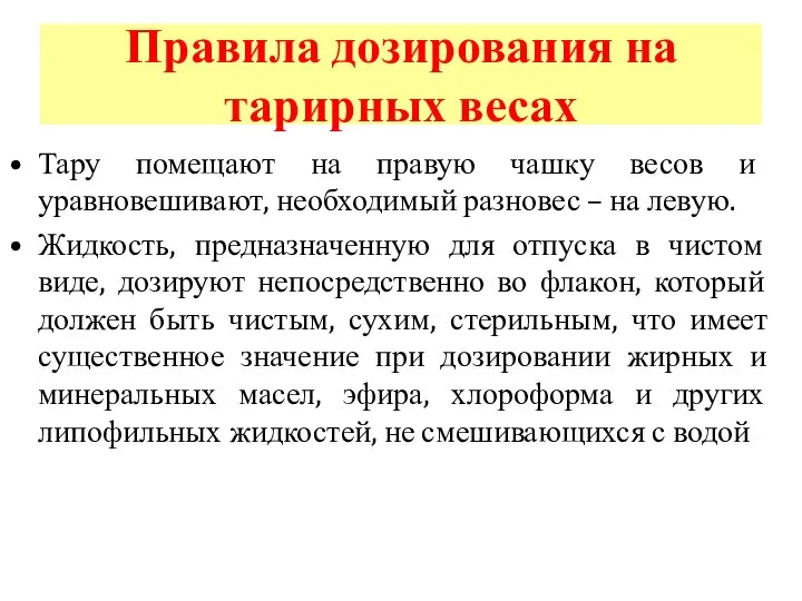 Правила дозирования на тарирных весах Тару помещают на правую чашку весов и