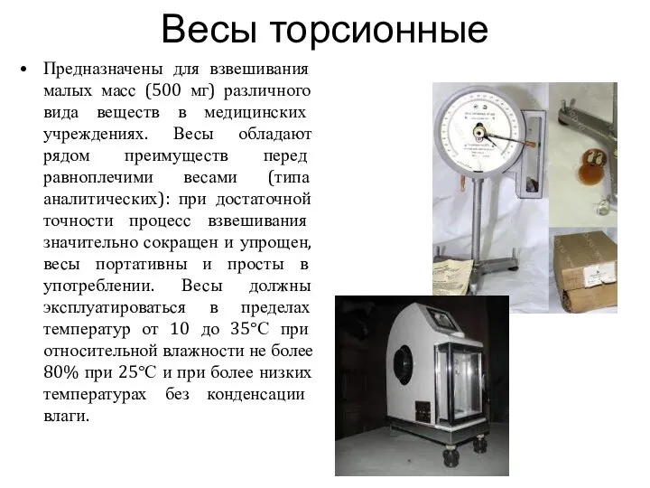 Весы торсионные Предназначены для взвешивания малых масс (500 мг) различного вида веществ