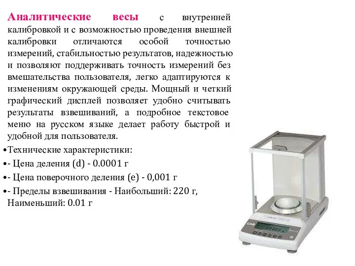 Аналитические весы с внутренней калибровкой и с возможностью проведения внешней калибровки отличаются