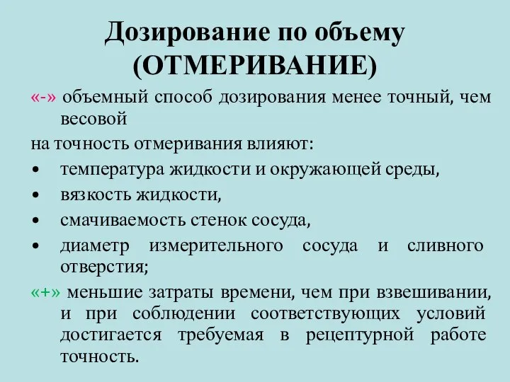 Дозирование по объему (ОТМЕРИВАНИЕ) «-» объемный способ дозирования менее точный, чем весовой