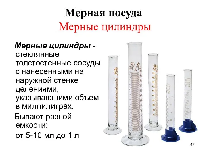 Мерная посуда Мерные цилиндры Мерные цилиндры - стеклянные толстостенные сосуды с нанесенными