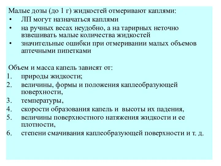 Малые дозы (до 1 г) жидкостей отмеривают каплями: ЛП могут назначаться каплями